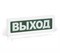 Рубеж световой пожарный оповещатель ОПОП 1-R3 "ВЫХОД" фон зелеленый Rbz-337637