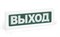 Рубеж световой оповещатель охранно-пожарный (табло) "Выход" ОПОП 1-8 220В Rbz-077513