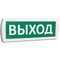 SLT оповещатель охранно-пожарный световой (табло) "Выход", Т 24 (Топаз 24)  зеленый фон 10886